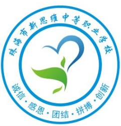 珠海新思維中等職業(yè)學(xué)校