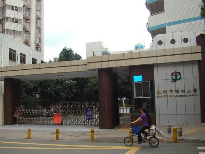 深圳錦田小學