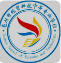 亳州市經(jīng)貿(mào)科技中等專業(yè)學(xué)校