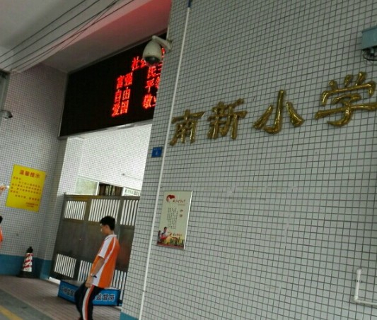 廣州南新小學(xué)