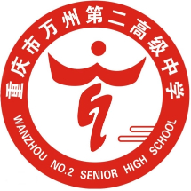 重慶市萬(wàn)州第二高級(jí)中學(xué)