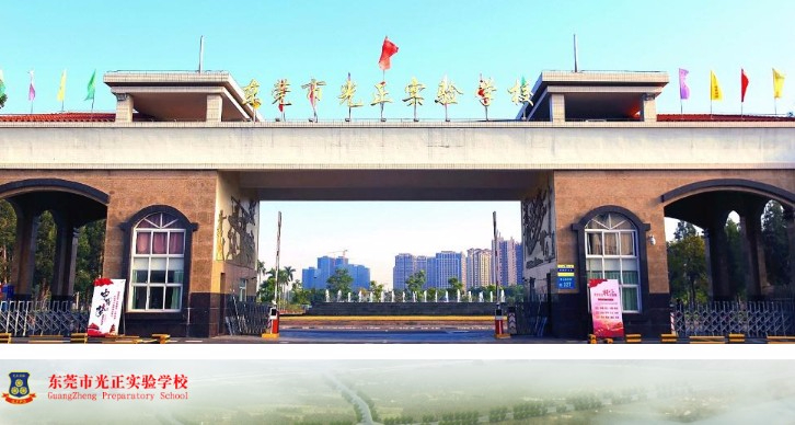 東莞市光正實(shí)驗(yàn)學(xué)校
