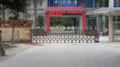 花都區(qū)獅嶺鎮(zhèn)中心小學(xué)