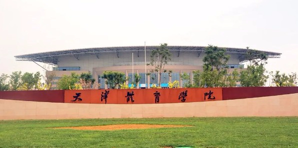 天津體育學(xué)院