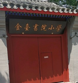 北京東城區(qū)金臺(tái)書院小學(xué)