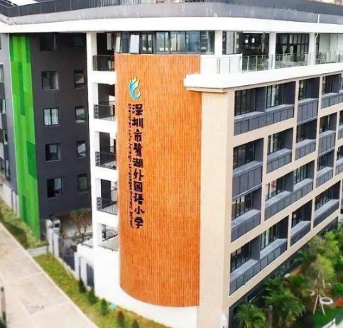 鷺湖外國(guó)語(yǔ)小學(xué)