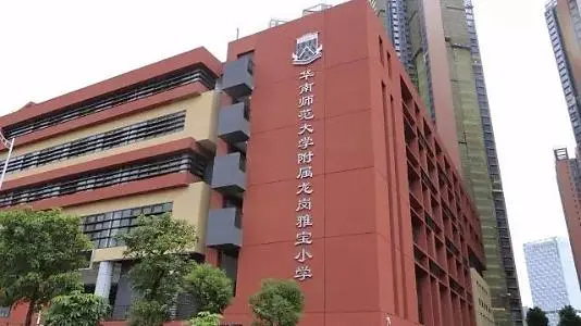 深圳華南師范大學(xué)附屬龍崗雅寶小學(xué)