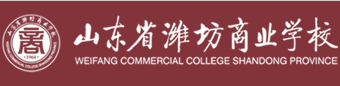 煙臺山東省濰坊商業(yè)學(xué)校