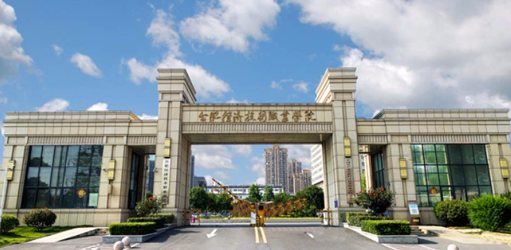合肥經(jīng)濟(jì)技術(shù)職業(yè)學(xué)院