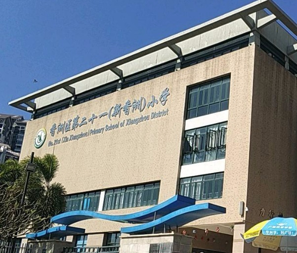 珠海香洲區(qū)第二十一小學