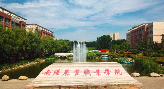 南陽農(nóng)業(yè)職業(yè)學院