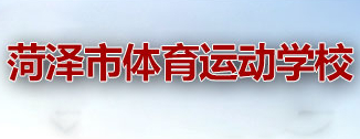 菏澤市體育運(yùn)動學(xué)校