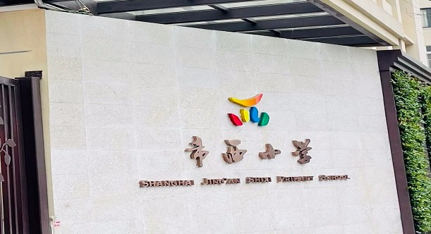 上海市西小學(xué)