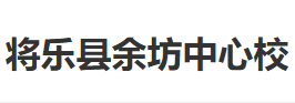 三明將樂(lè)縣余坊中心校