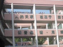 廣州番禺區(qū)市橋沙頭中學(xué)