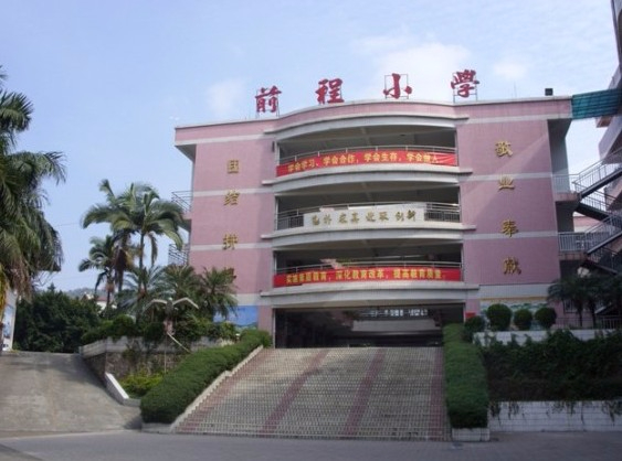 東莞長安前程小學(xué)