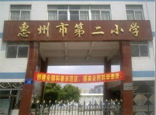 惠州市第二小學(xué)