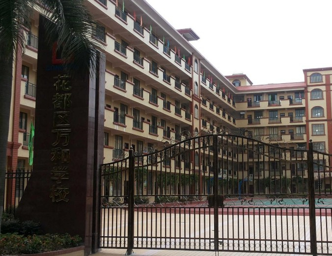 廣州花都區(qū)萬和學(xué)校