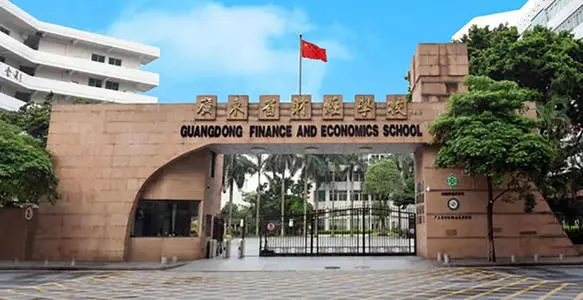 廣東省財(cái)經(jīng)職業(yè)技術(shù)學(xué)校