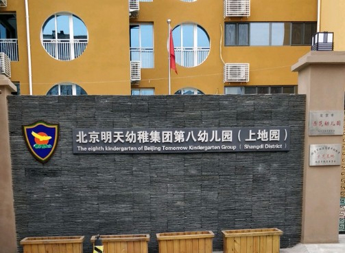北京明天幼稚集團八幼上地園