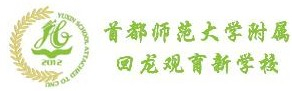 北京首都師范大學(xué)附屬回龍觀育新學(xué)校