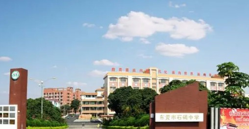 東莞石碣中學(xué)