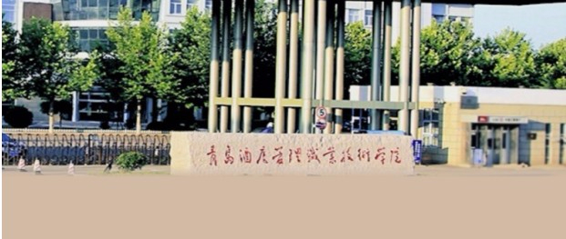 青島酒店管理職業(yè)技術(shù)學(xué)院