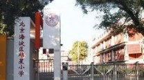 北京海淀區(qū)培星小學(xué)