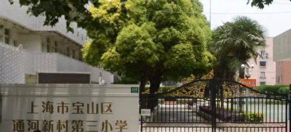 上海通河新村第三小學(xué)