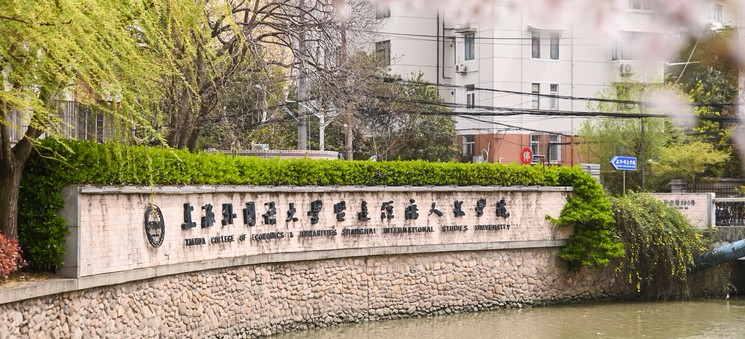 上海外國(guó)語(yǔ)大學(xué)賢達(dá)經(jīng)濟(jì)人文學(xué)院