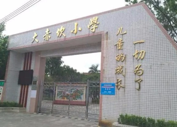 珠海大赤坎小學(xué)