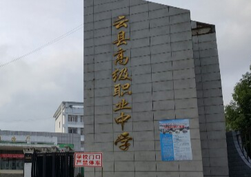 臨滄云縣高級(jí)職業(yè)中學(xué)