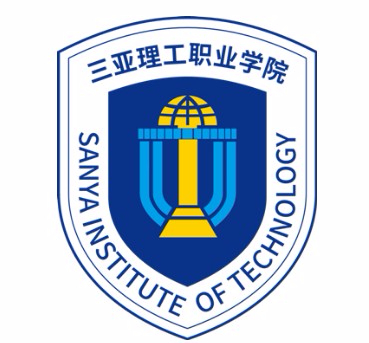 三亞理工職業(yè)學院