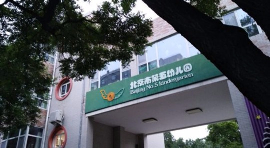北京市第五幼兒園分園