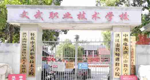 懷化文武職業(yè)技術(shù)學校