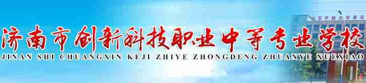 濟(jì)南市創(chuàng)新科技職業(yè)中等專業(yè)學(xué)校
