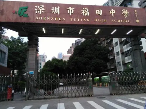福田中學(xué)