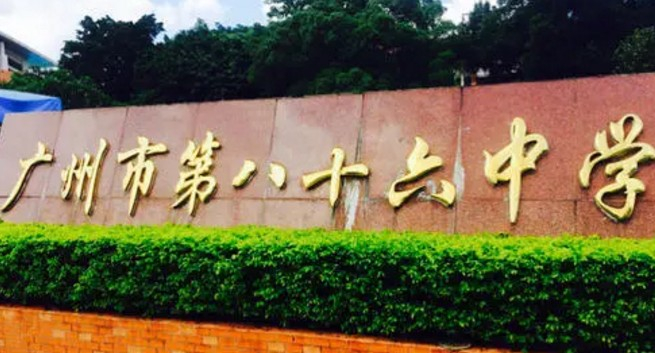 廣州市第八十六中學(xué)