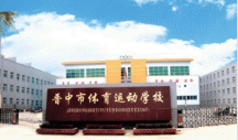 晉中市體育運(yùn)動學(xué)校