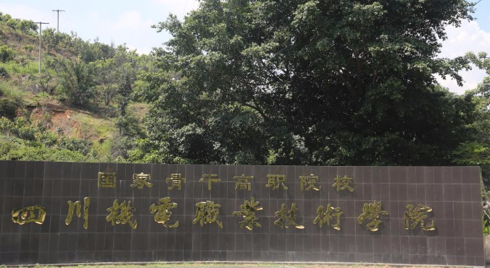 攀枝花四川機電職業(yè)技術學院