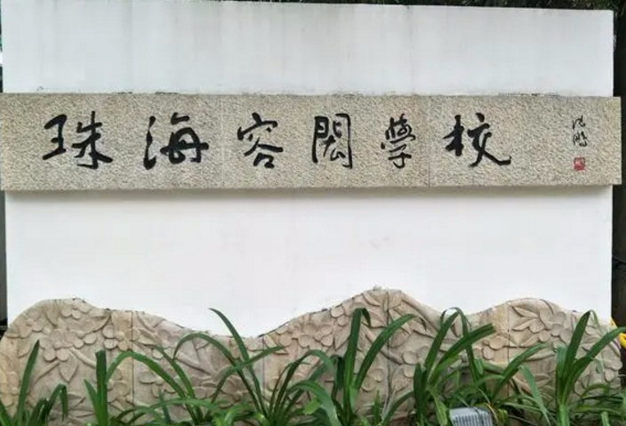 珠海容閎學(xué)校(九年一貫制)