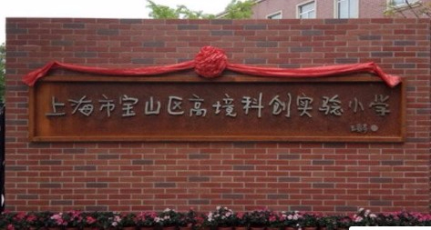 上海寶山區(qū)高境科創(chuàng)實驗小學(xué)