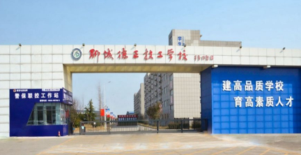 聊城德正技工學(xué)校
