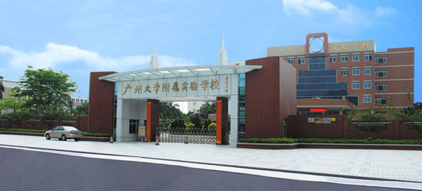 廣州白云區(qū)廣大附中實(shí)驗(yàn)中學(xué)