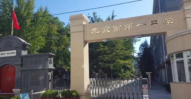北京市第一中學(xué)