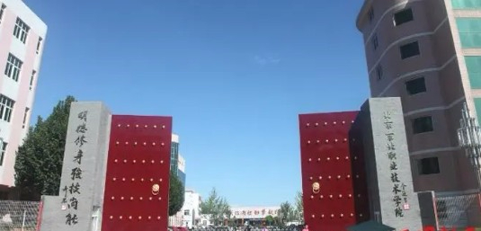 北京京北職業(yè)技術(shù)學院