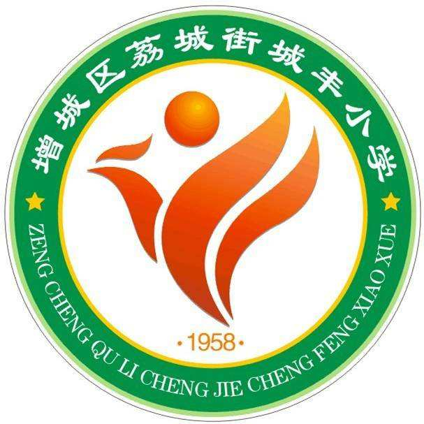 廣州增城區(qū)荔城街城豐小學(xué)