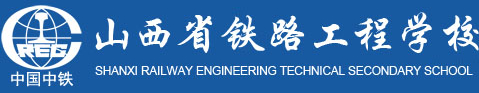 晉中山西省鐵路工程學(xué)校