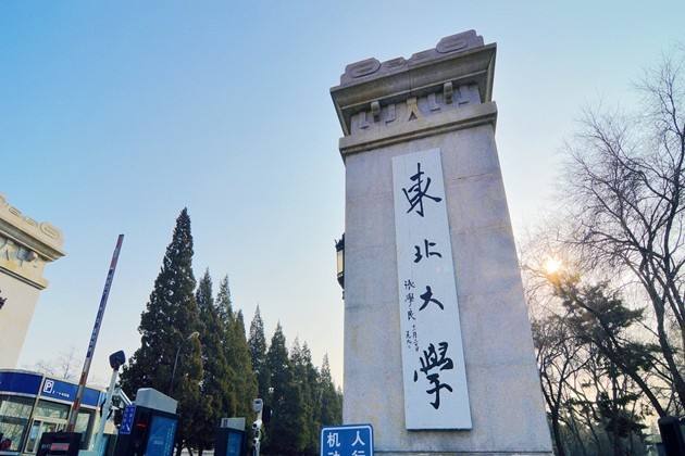 長(zhǎng)沙東北大學(xué)