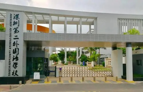 深圳第二外國(guó)語(yǔ)學(xué)校